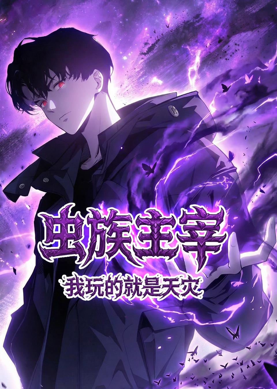 虫族主宰：我玩的就是天灾封面图