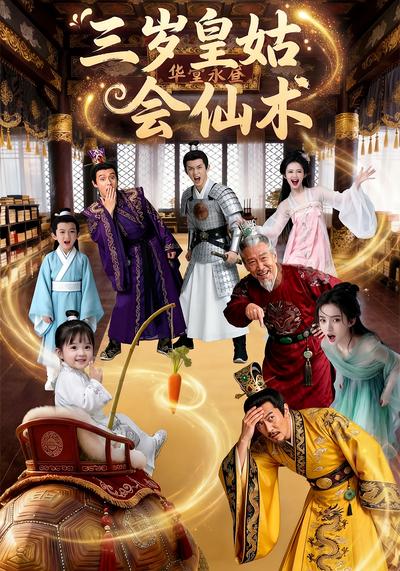 三岁皇姑会仙术