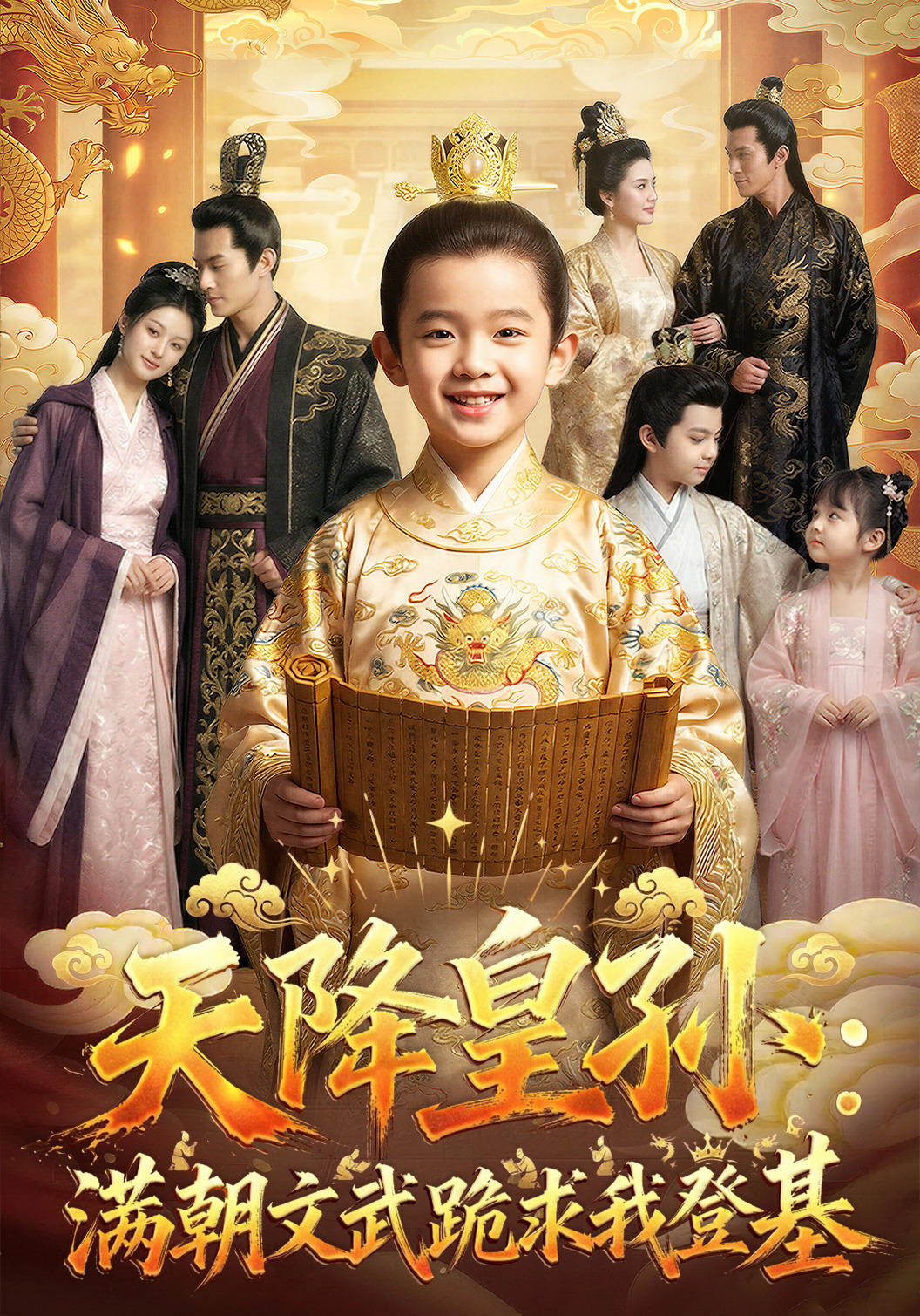 天降皇孙满朝文武跪求我登基