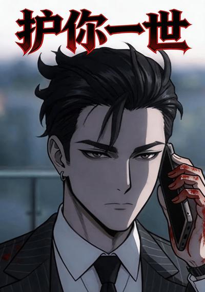 护你一世