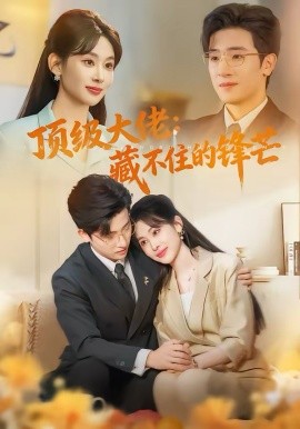 顶级大佬藏不住的锋芒