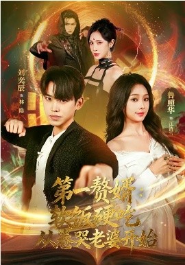 第一赘婿软饭硬吃从卷哭老婆开始