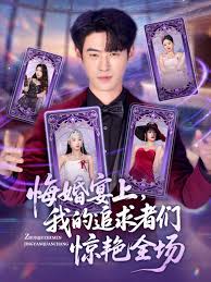 悔婚宴上我的追求者们惊艳全场