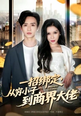 一招绑定从穷小子到商界大佬