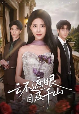 云不遮眼目及千山