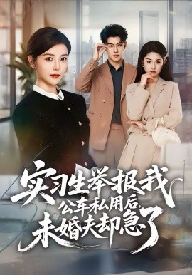 实习生举报我公车私用后未婚夫却急了