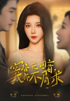 空谷无回音我亦不屑求