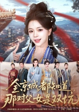 全京城都知道那对父女是双坑