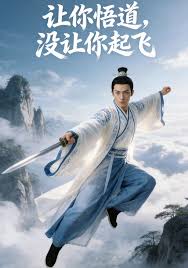 让你悟道没让你起飞