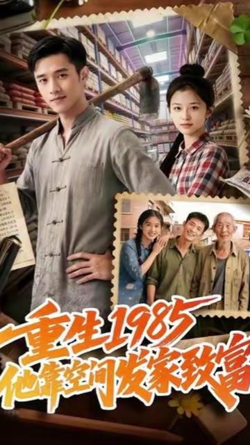 重生一九八五，他靠空间发家致富封面图