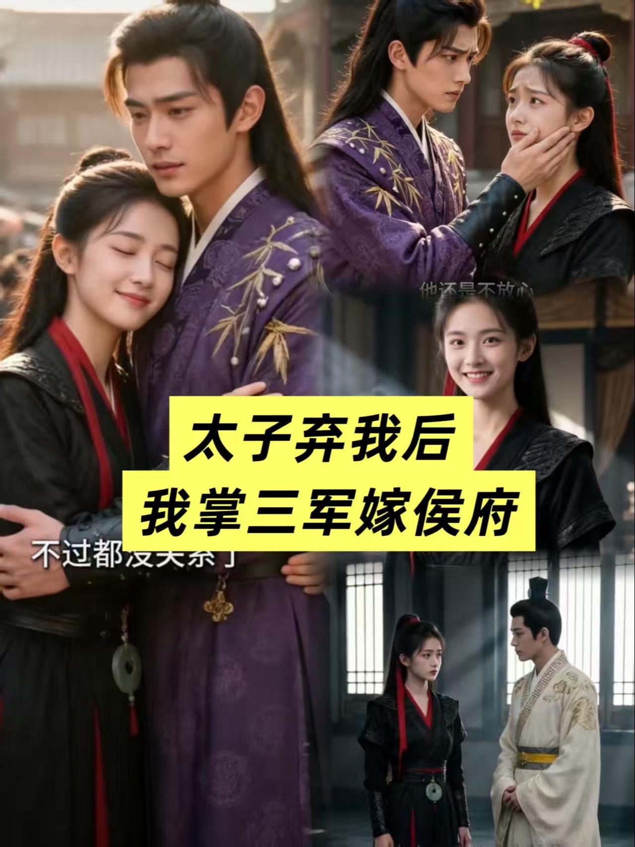 太子弃我后，我掌三军嫁侯府封面图