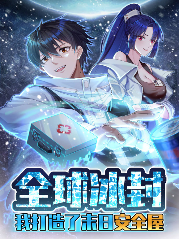 全球冰封我打造了末日安全屋