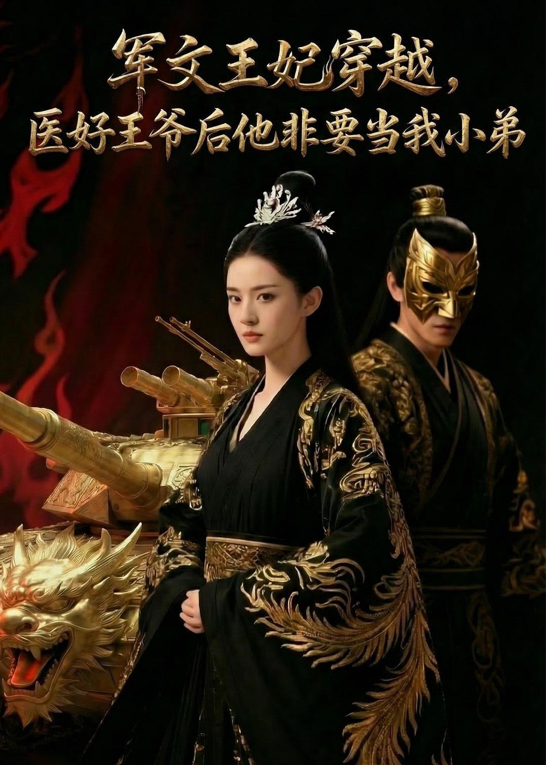 军文王妃穿越医好王爷后他非要当我小弟