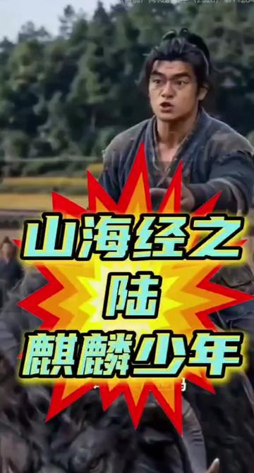 山海经之麒麟少年