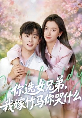 你选女兄弟我嫁竹马你哭什么