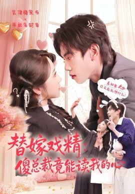 替嫁戏精傻总裁竟能读我的心
