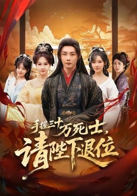 手握三十万死士请陛下退位