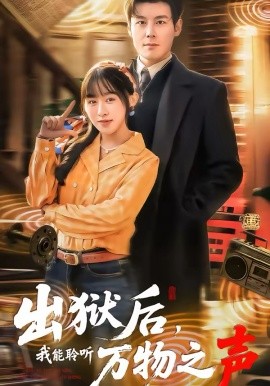 出狱后我能聆听万物之声