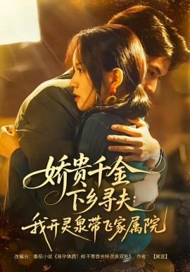 娇贵千金下乡寻夫我开灵泉带飞家属院