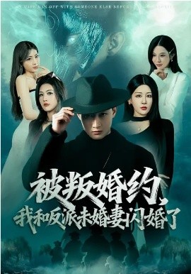 被叛婚约我和反派未婚妻闪婚了