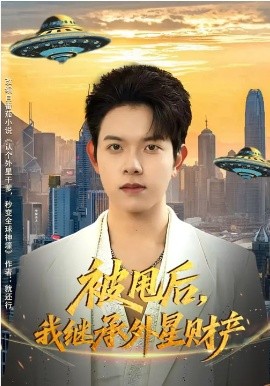 被甩后我继承外星财产