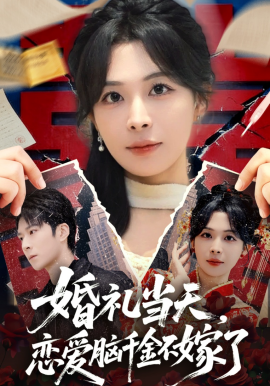 婚礼当天恋爱脑千金不嫁了