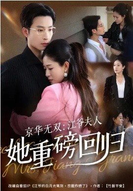 京华无双江爷夫人她重磅回归