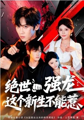 绝世强龙这个新生不能惹