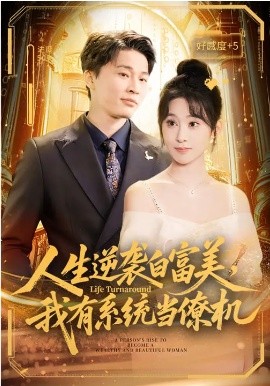 人生逆袭白富美我有系统当僚机