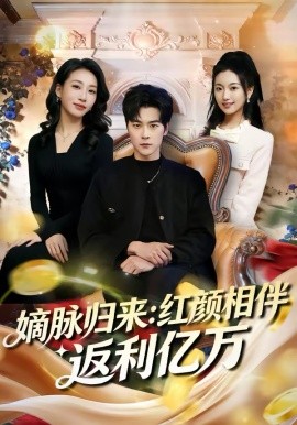 嫡脉归来红颜相伴返利亿万
