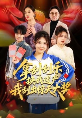 拿刮刮乐换我遗产我刮出惊天大奖