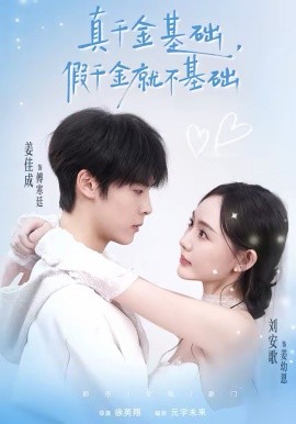 真千金基础假千金就不基础