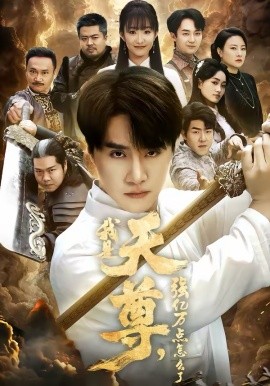 我是天尊强亿万点怎么了