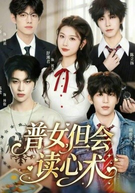 普女但会读心术
