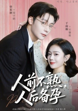 人前不熟人后备孕