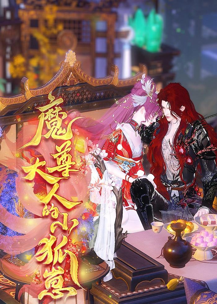 魔尊大人的小狐崽