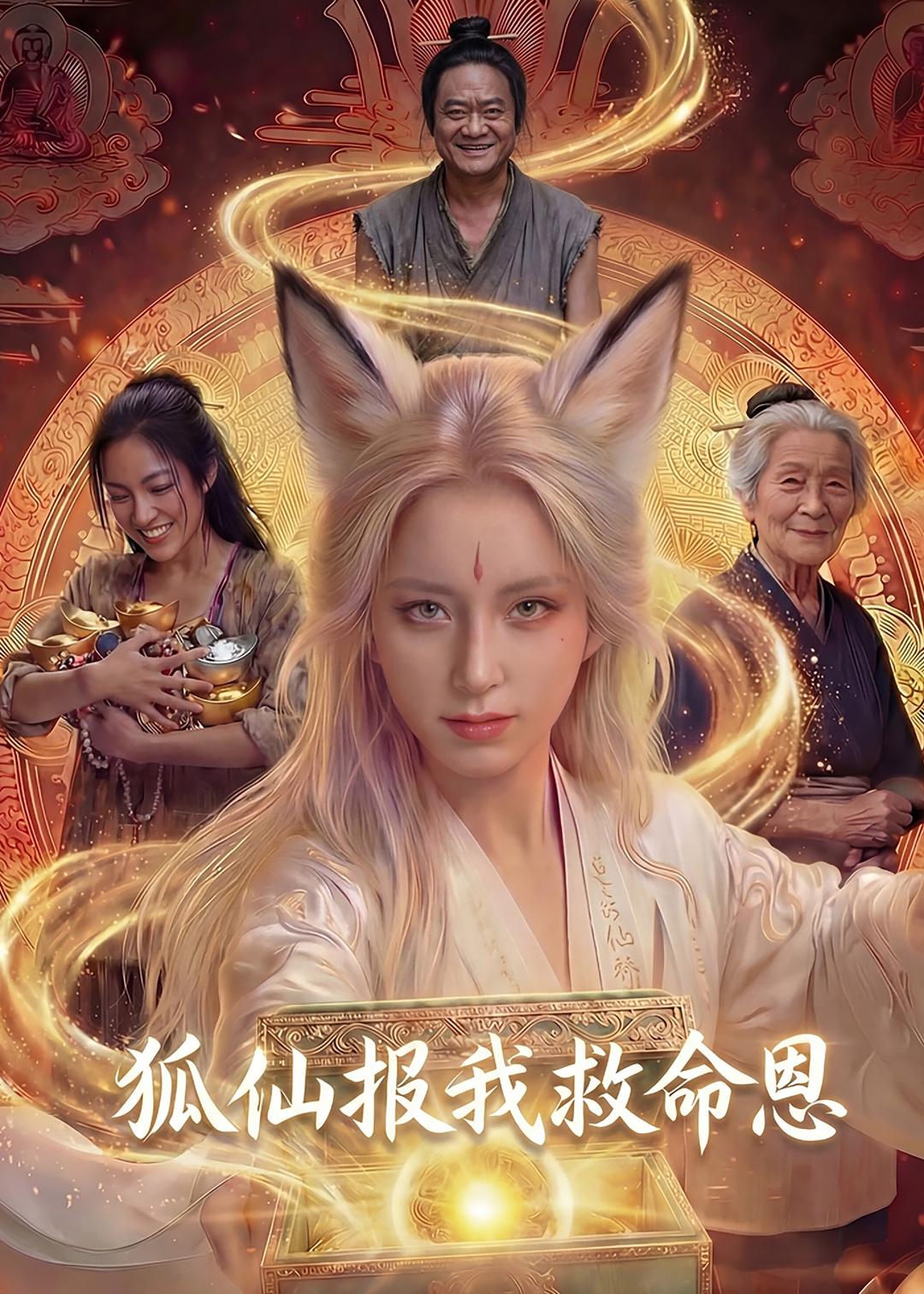 狐仙报我救命恩