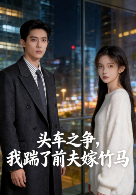 头车之争我踢了前夫嫁竹马
