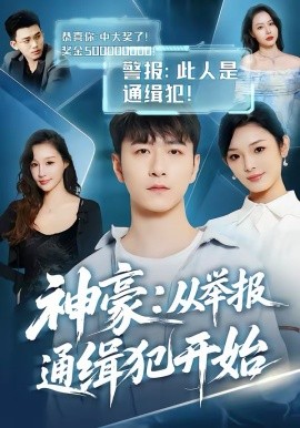 神豪从举报通缉犯开始