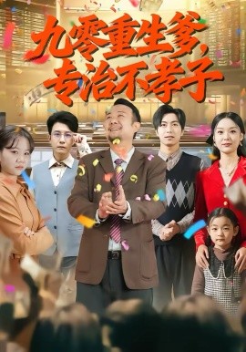 九零重生爹专治不孝子