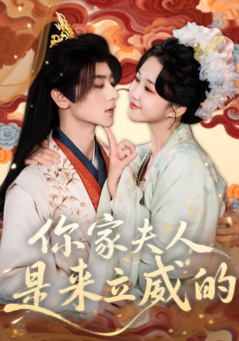 你家夫人是来立威的