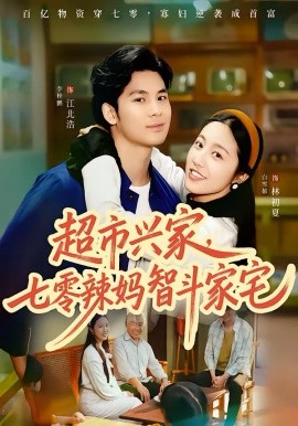 超市兴家七零辣妈智斗家宅