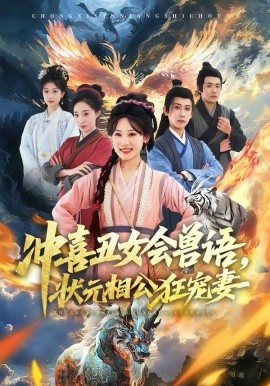 冲喜丑女会兽语状元相公狂宠妻