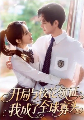 开局与校花领证我成了全球寡头