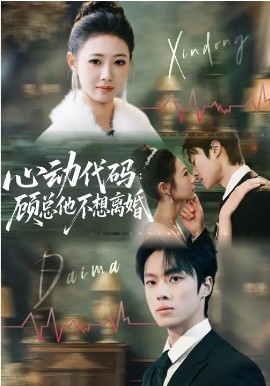 心动代码顾总他不想离婚