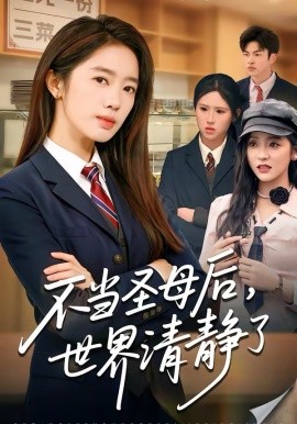 不当圣母后世界清静了