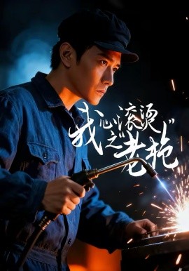 我心滚烫之老枪封面图