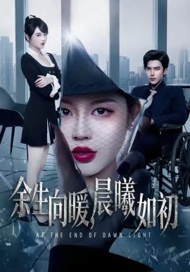 余生向暖晨曦如初