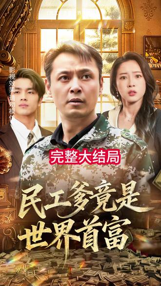 民工爹竟是世界首富