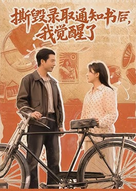 撕毁录取通知书后我觉醒了